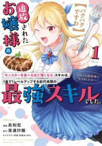 【パクパクですわ】追放されたお嬢様の『モンスターを食べるほど強くなる』スキルは、１食で１レベルアップする前代未聞の最強スキルでした。３日で人類最強になりましたわ～！}