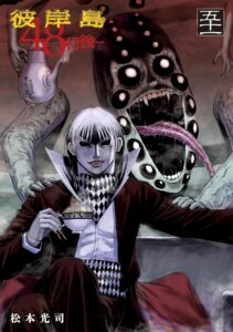 彼岸島 48日後…