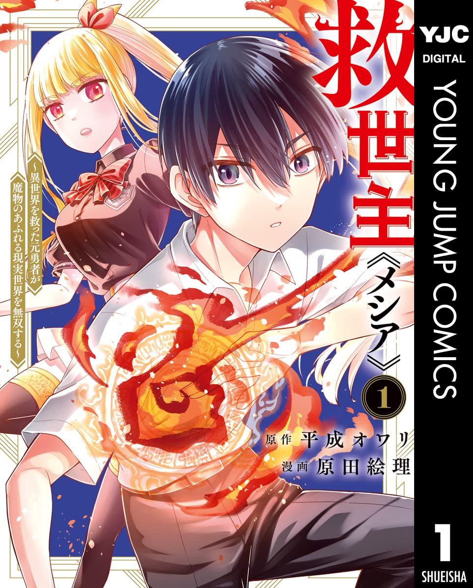 救世主 メシア 異世界を救った元勇者が魔物のあふれる現実世界を無双する