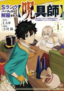 Ｓランクパーティから解雇された【呪具師】～『呪いのアイテム』しか作れませんが、その性能はアーティファクト級なり……！
