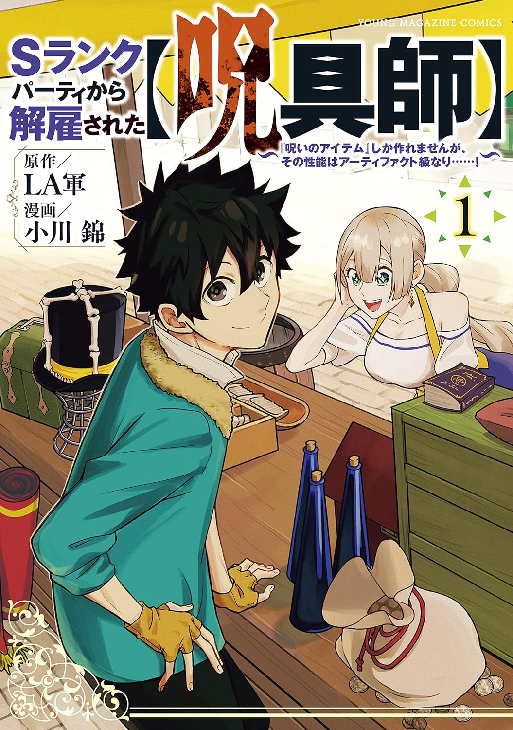 Ｓランクパーティから解雇された【呪具師】～『呪いのアイテム』しか作れませんが、その性能はアーティファクト級なり……！