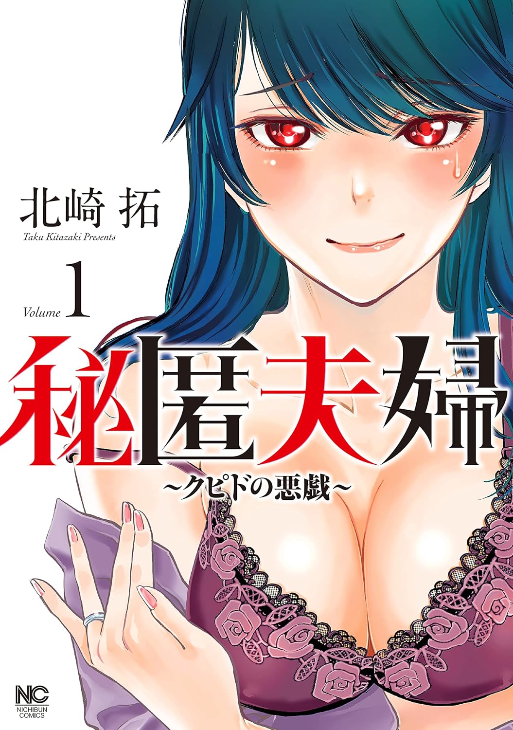 秘匿夫婦～クピドの悪戯～