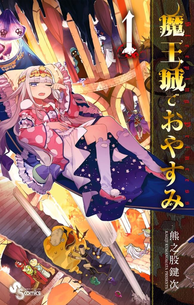 魔王城でおやすみ