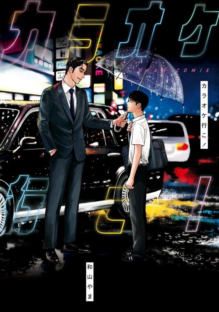 カラオケ行こ！