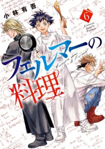 フェルマーの料理