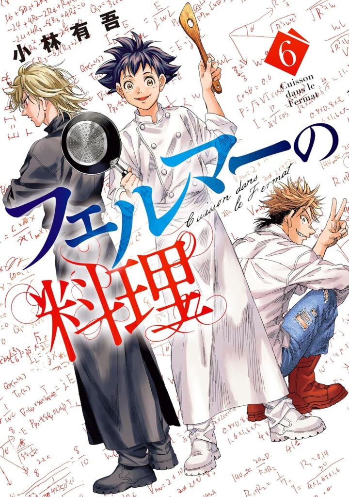 フェルマーの料理