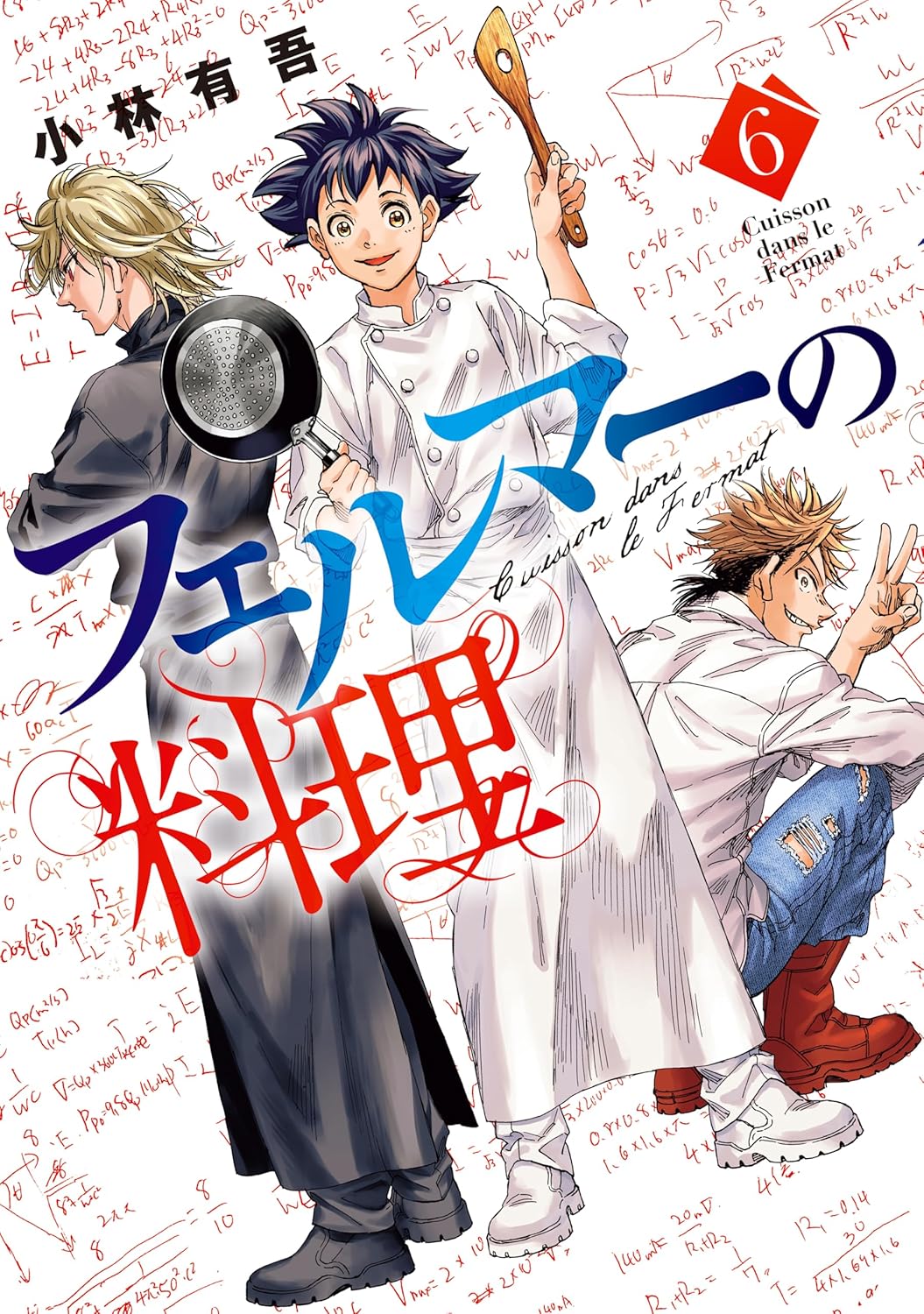 フェルマーの料理