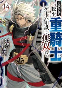 追放された転生重騎士はゲーム知識で無双する