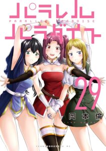 パラレルパラダイス