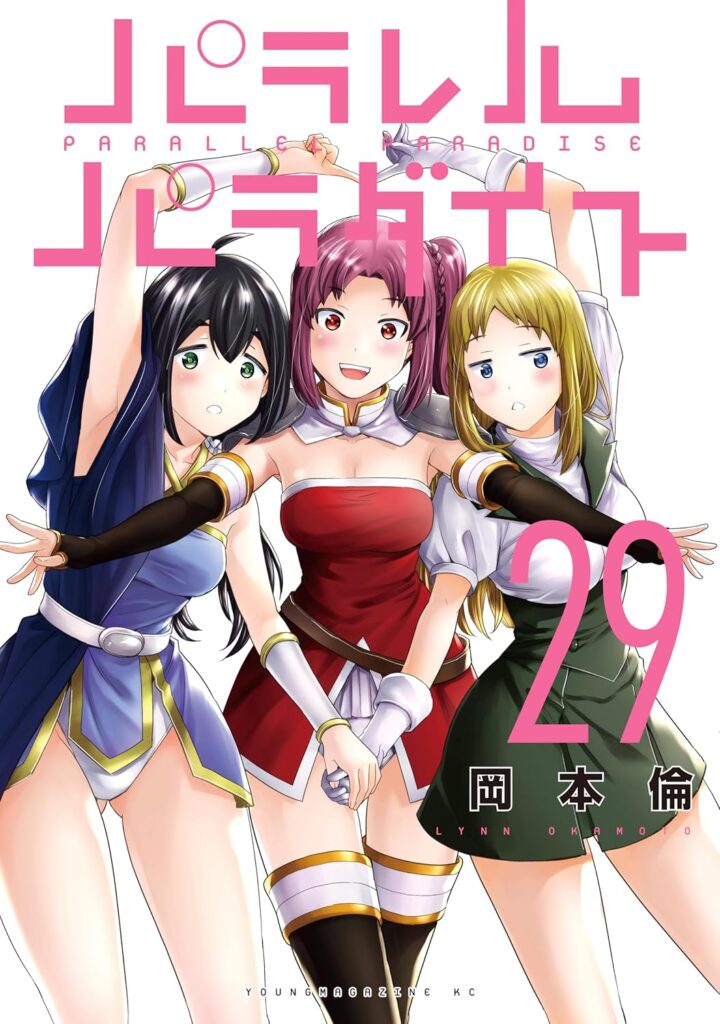 パラレルパラダイス