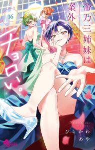 帝乃三姉妹は案外、チョロい。