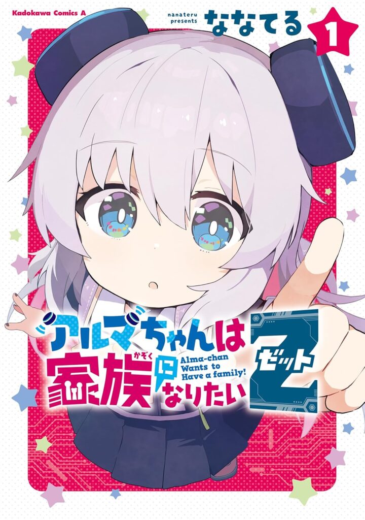アルマちゃんは家族になりたい