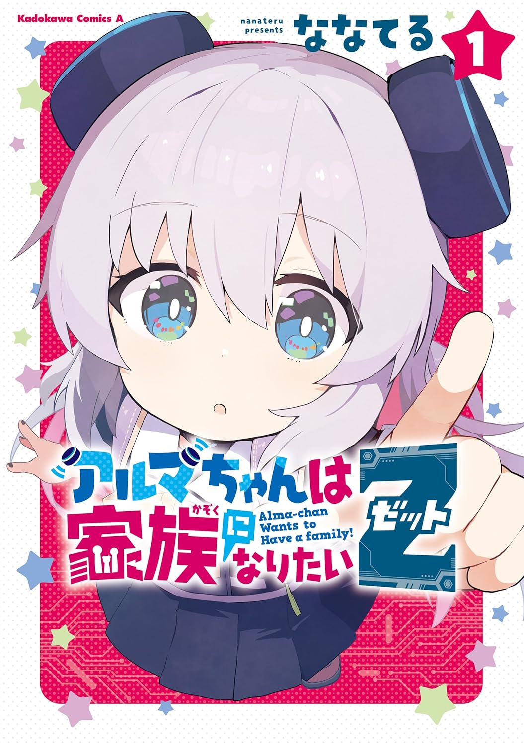 アルマちゃんは家族になりたい