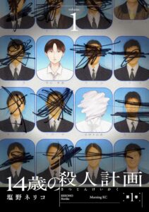 14歳の殺人計画