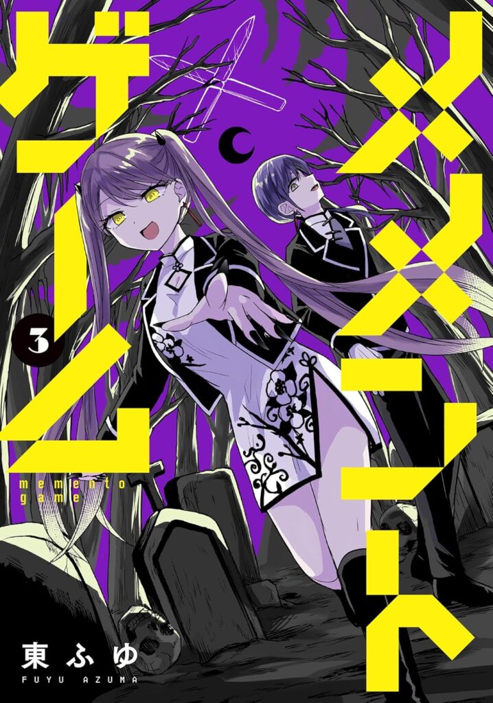 メメントゲーム