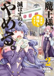 魔王様、世界が美味しすぎて滅ぼすのをやめる