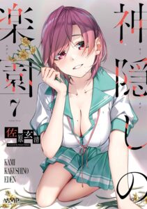 神隠しの楽園　7