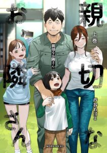 親切なお隣さん