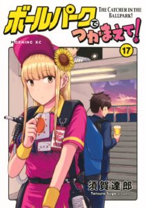 ボールパークでつかまえて！