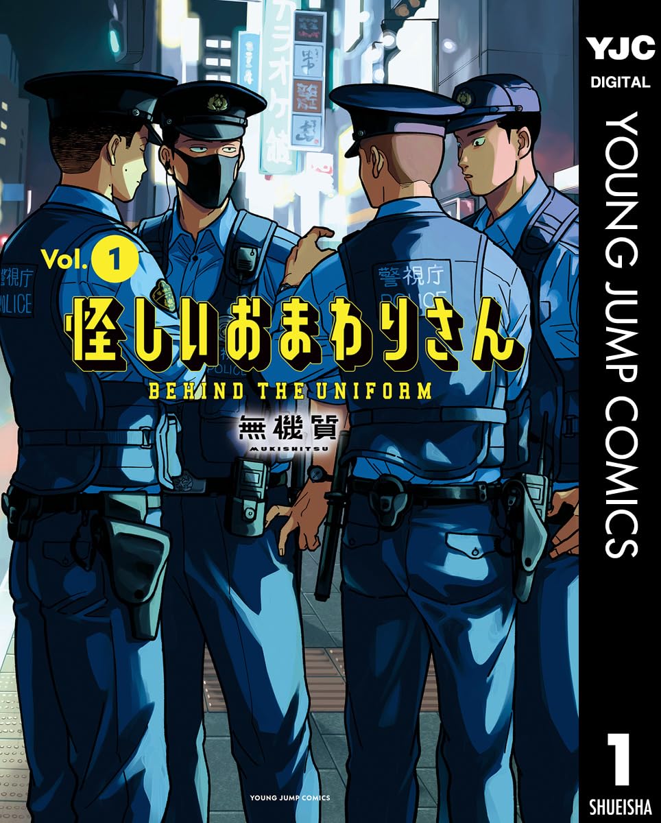 怪しいおまわりさん