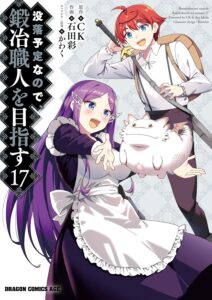 没落予定なので、鍛冶職人を目指す