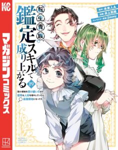 転生貴族　鑑定スキルで成り上がる～弱小領地を受け継いだので、優秀な人材を増やしていたら、最強領地になってた～