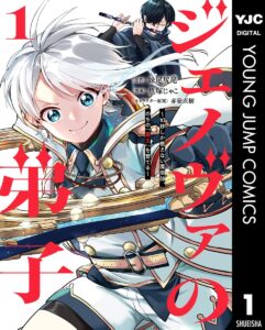 ジェノヴァの弟子～10秒しか戦えない魔術師、のちの『魔王』を育てる～