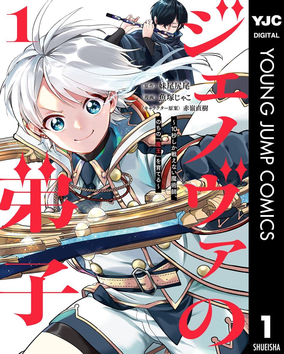 ジェノヴァの弟子～10秒しか戦えない魔術師、のちの『魔王』を育てる～