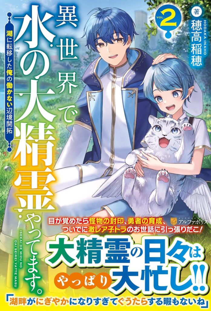 異世界で水の大精霊やってま