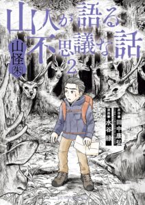 山人が語る不思議な話