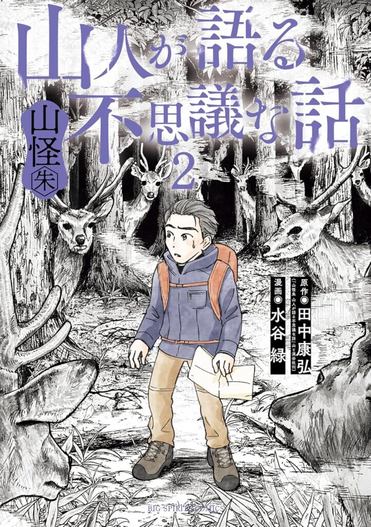 山人が語る不思議な話