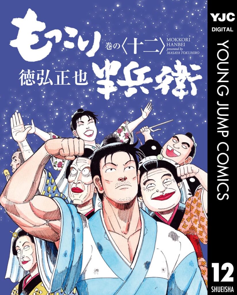 もっこり半兵衛 12