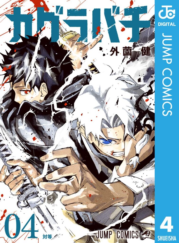 カグラバチ 4巻