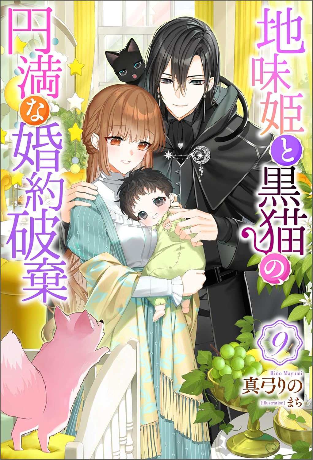 地味姫と黒猫の、円満な婚約破棄