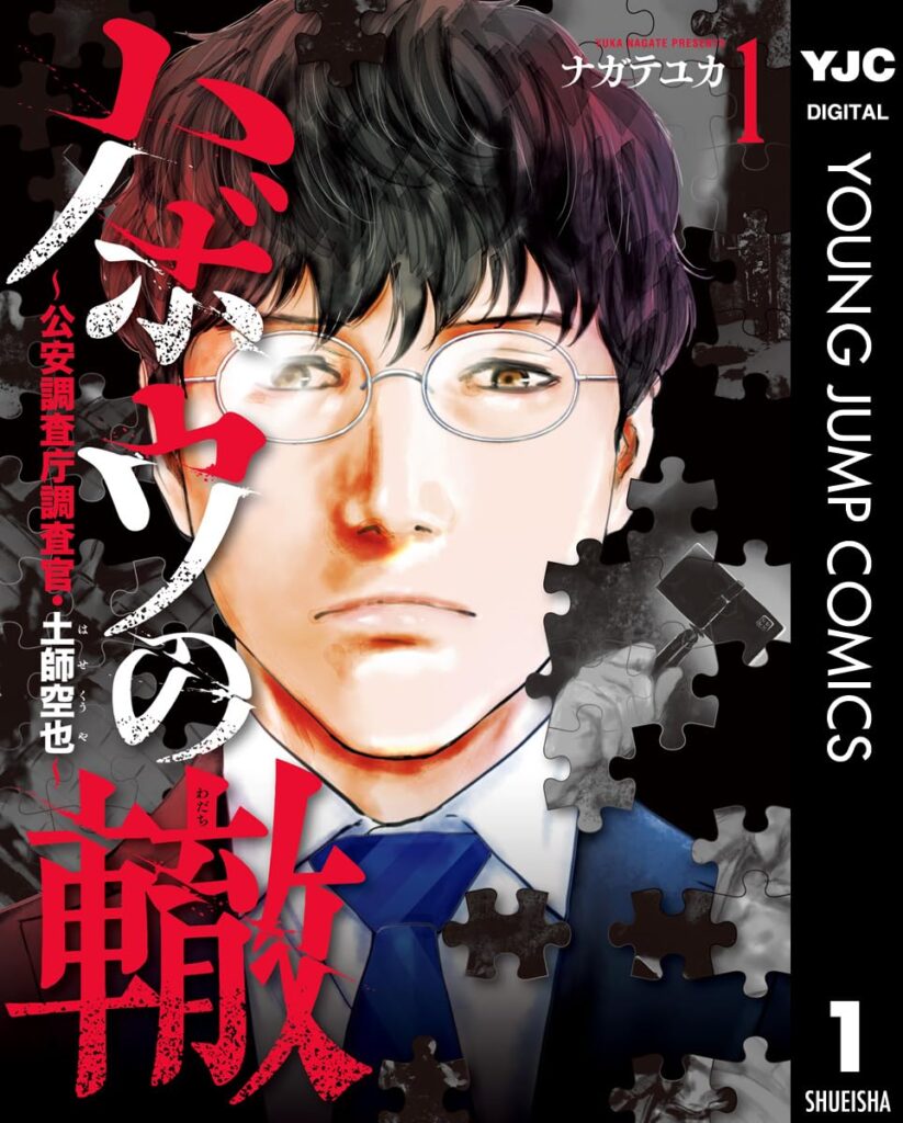 ハボウの轍〜公安調査庁調査官・土師空也〜