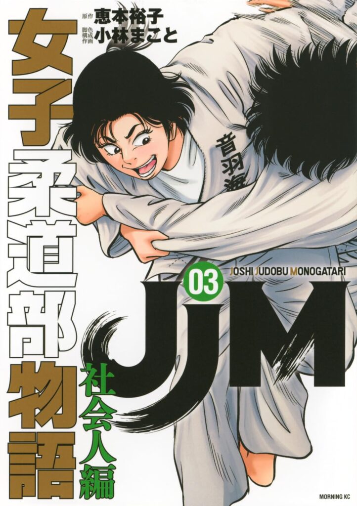 JJM 女子柔道部物語 社会人編