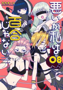 悪いが私は百合じゃない