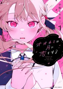 オオカミは月に恋をする