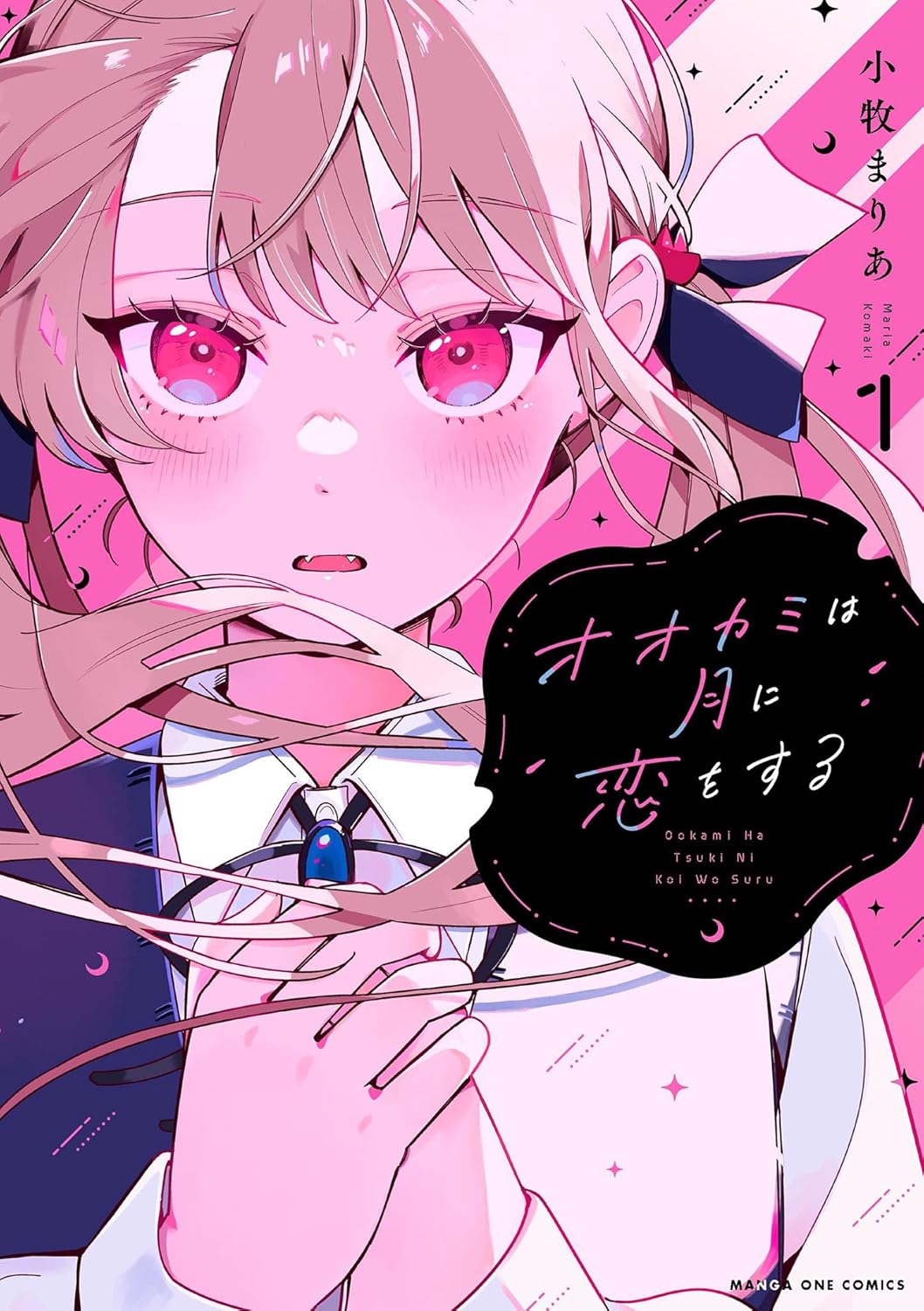 オオカミは月に恋をする