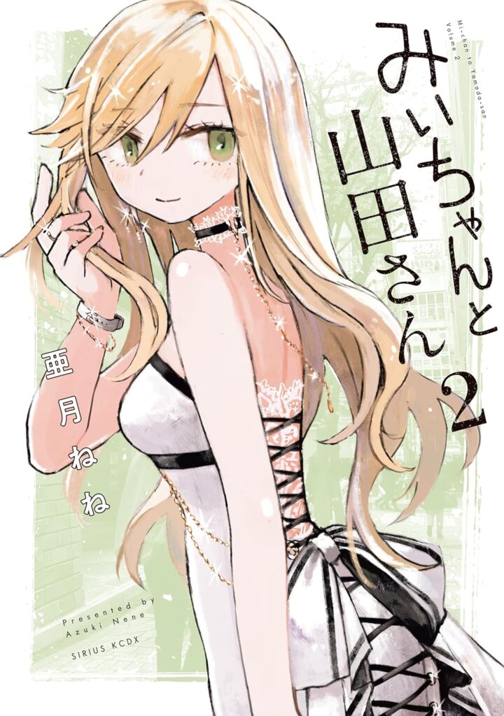 みいちゃんと山田さん（２