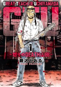 GTU 怒りのDEATH山田