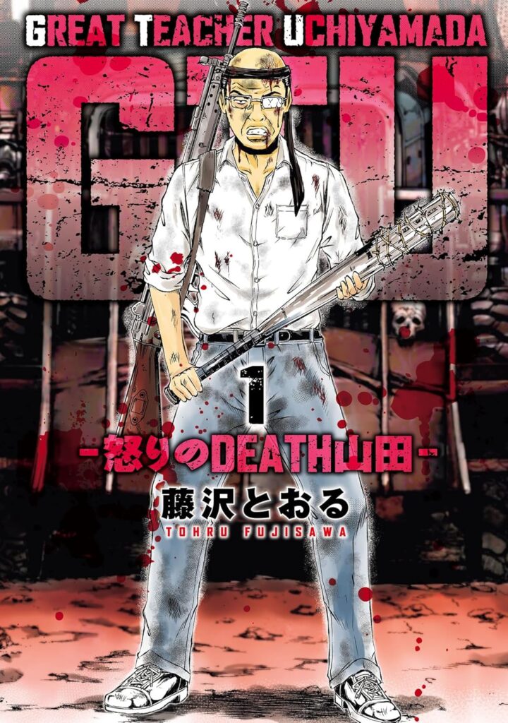 GTU 怒りのDEATH山田