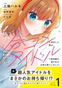 人数合わせで合コンに参加した俺は、なぜか余り物になってた元人気アイドルで国宝級の美少女をお持ち帰りしました。