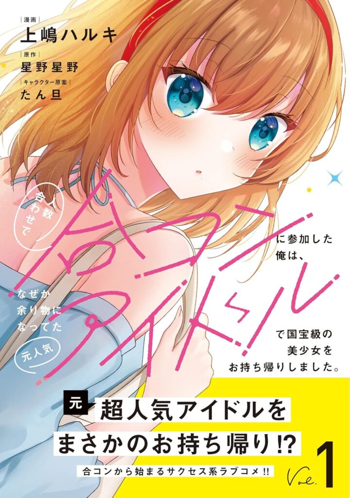 人数合わせで合コンに参加した俺は、なぜか余り物になってた元人気アイドルで国宝級の美少女をお持ち帰りしました。