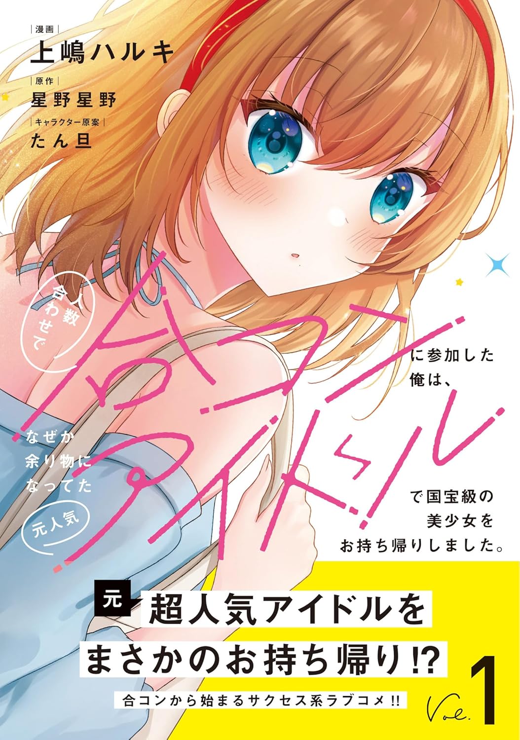 人数合わせで合コンに参加した俺は、なぜか余り物になってた元人気アイドルで国宝級の美少女をお持ち帰りしました。