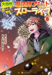 大自然の魔法師アシュト、廃れた領地でスローライフ