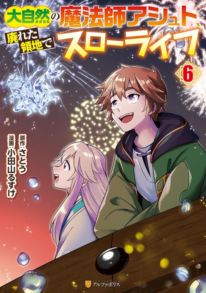 大自然の魔法師アシュト、廃れた領地でスローライフ