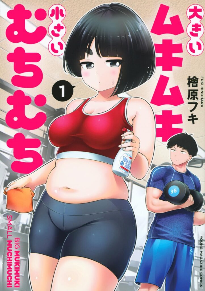 大きいムキムキ小さいむちむち