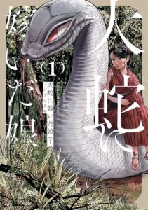 大蛇に嫁いだ娘