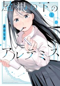 屋根の下のアルテミス